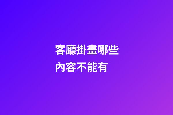 客廳掛畫哪些內容不能有