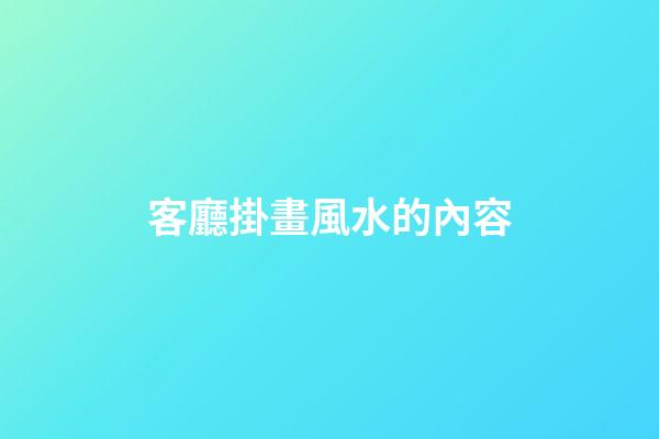 客廳掛畫風水的內容