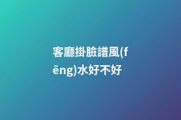 客廳掛臉譜風(fēng)水好不好