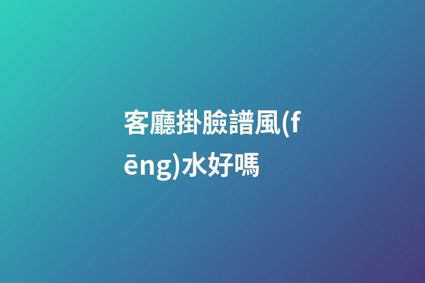 客廳掛臉譜風(fēng)水好嗎