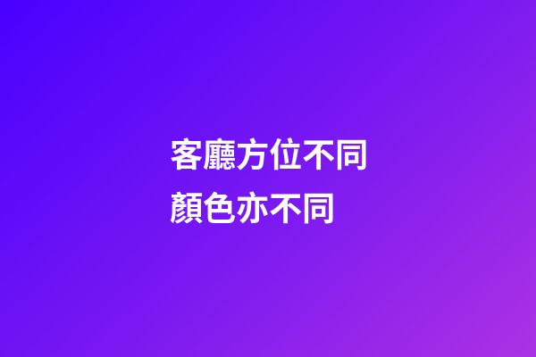 客廳方位不同顏色亦不同