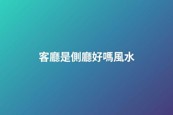 客廳是側廳好嗎風水