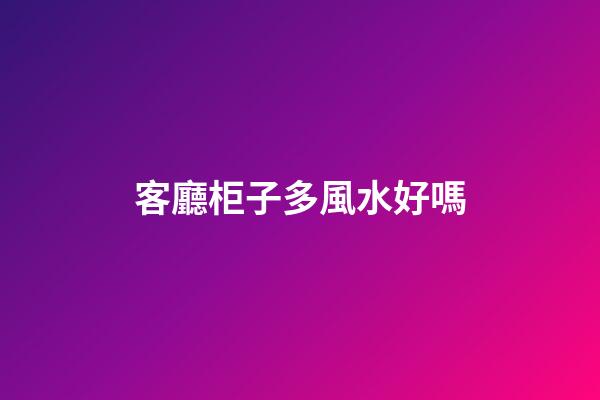 客廳柜子多風水好嗎