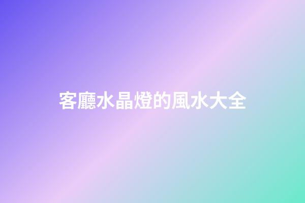 客廳水晶燈的風水大全