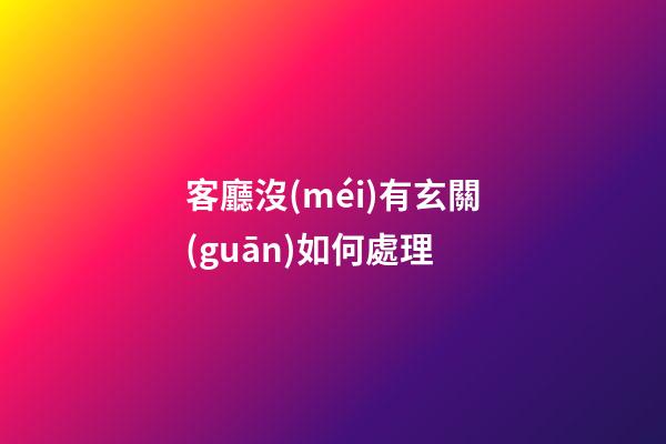 客廳沒(méi)有玄關(guān)如何處理