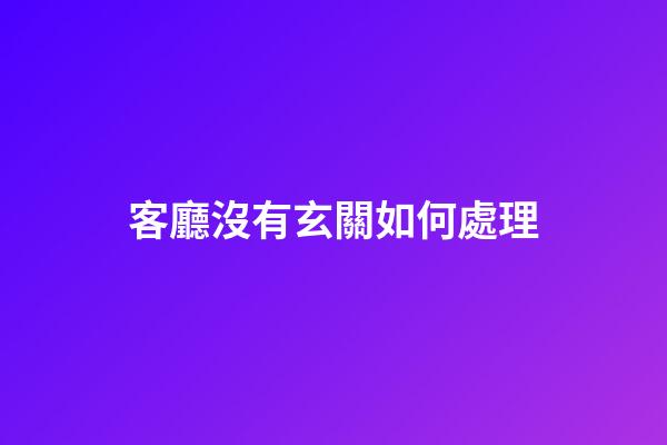 客廳沒有玄關如何處理