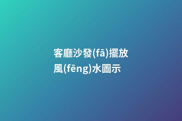 客廳沙發(fā)擺放風(fēng)水圖示