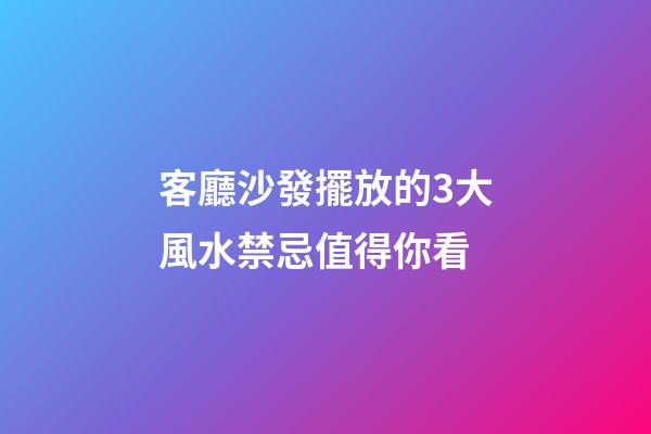 客廳沙發擺放的3大風水禁忌值得你看