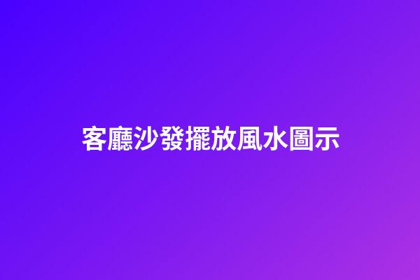 客廳沙發擺放風水圖示