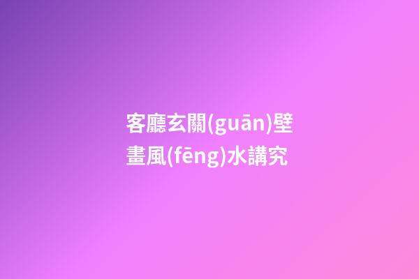 客廳玄關(guān)壁畫風(fēng)水講究
