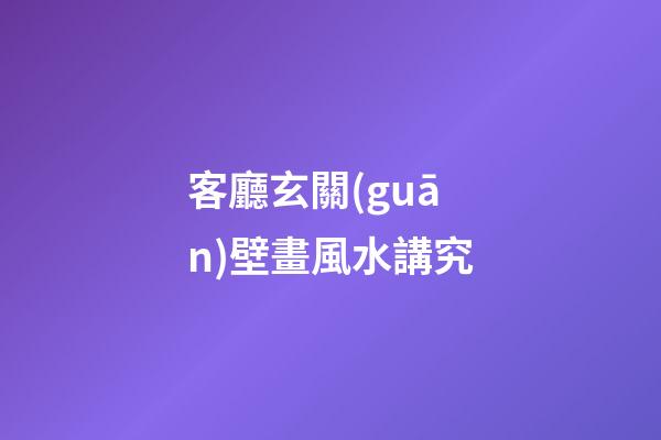 客廳玄關(guān)壁畫風水講究