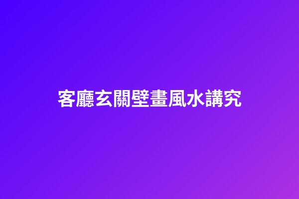 客廳玄關壁畫風水講究