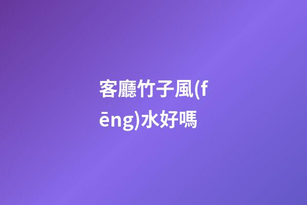 客廳竹子風(fēng)水好嗎