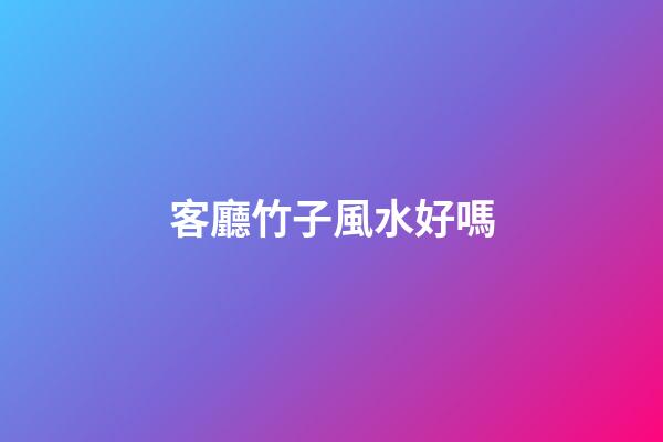 客廳竹子風水好嗎