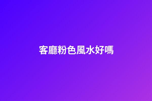 客廳粉色風水好嗎