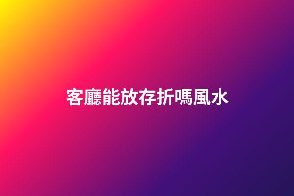 客廳能放存折嗎風水