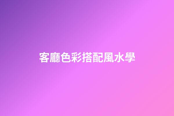 客廳色彩搭配風水學