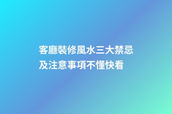 客廳裝修風水三大禁忌及注意事項不懂快看