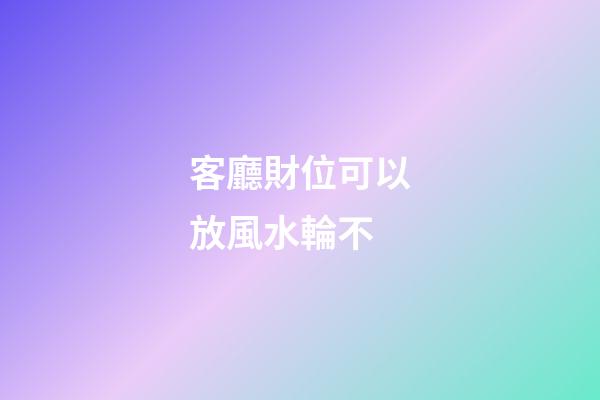 客廳財位可以放風水輪不