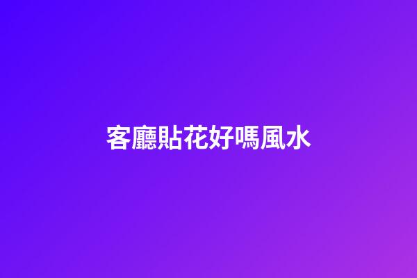 客廳貼花好嗎風水