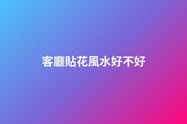 客廳貼花風水好不好