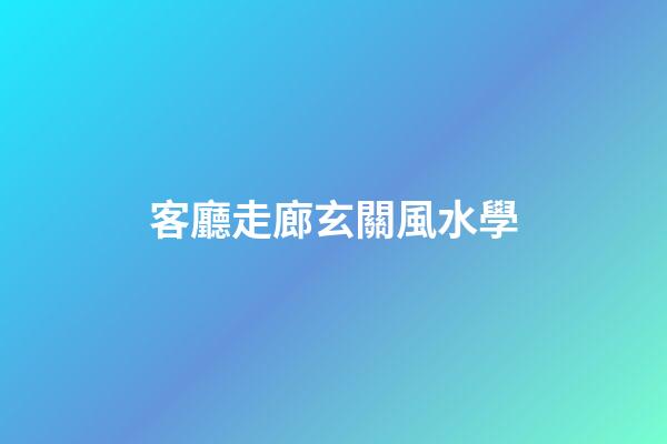 客廳走廊玄關風水學