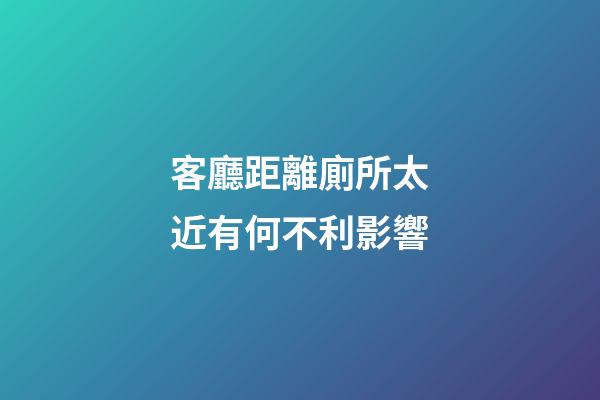 客廳距離廁所太近有何不利影響