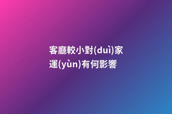 客廳較小對(duì)家運(yùn)有何影響