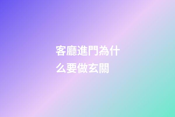客廳進門為什么要做玄關