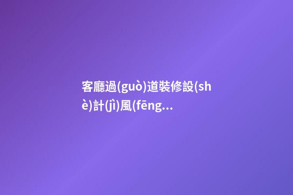 客廳過(guò)道裝修設(shè)計(jì)風(fēng)水