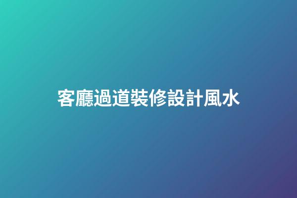 客廳過道裝修設計風水