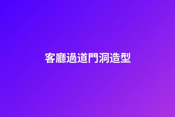客廳過道門洞造型