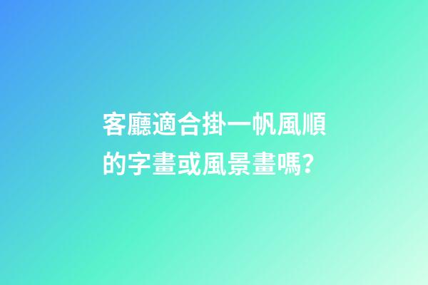 客廳適合掛一帆風順的字畫或風景畫嗎？