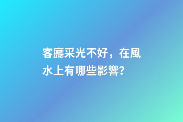 客廳采光不好，在風水上有哪些影響？