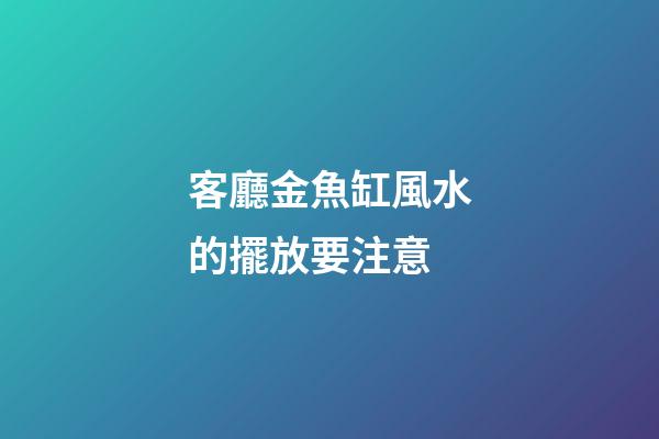 客廳金魚缸風水的擺放要注意