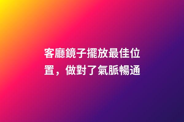 客廳鏡子擺放最佳位置，做對了氣脈暢通