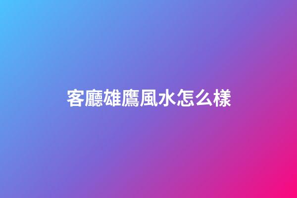 客廳雄鷹風水怎么樣