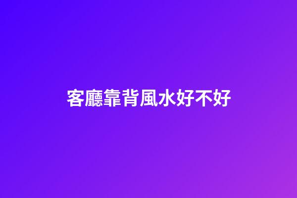 客廳靠背風水好不好