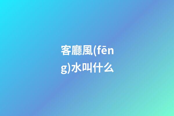 客廳風(fēng)水叫什么