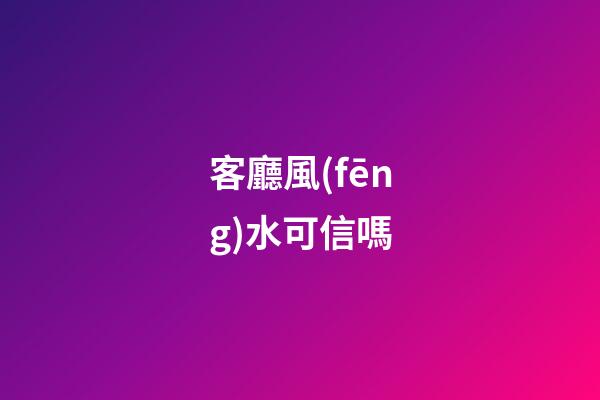 客廳風(fēng)水可信嗎