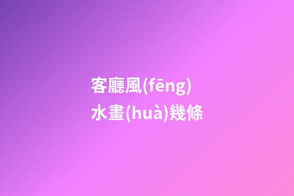 客廳風(fēng)水畫(huà)幾條