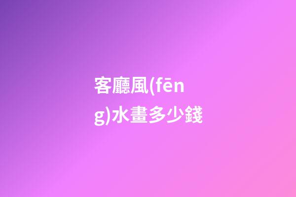客廳風(fēng)水畫多少錢