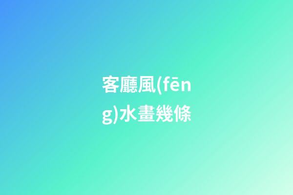 客廳風(fēng)水畫幾條