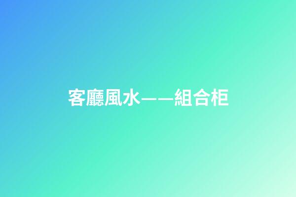客廳風水——組合柜