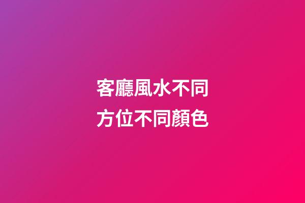 客廳風水不同方位不同顏色