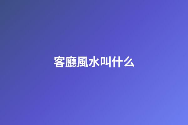 客廳風水叫什么