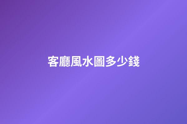 客廳風水圖多少錢