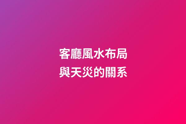 客廳風水布局與天災的關系