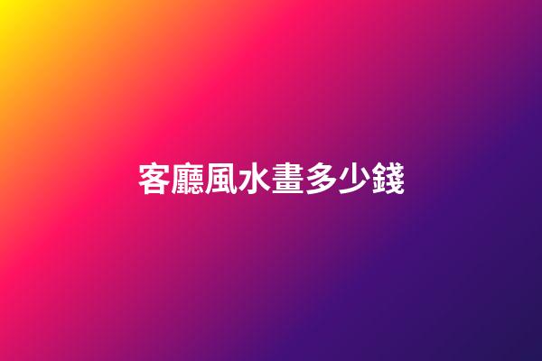 客廳風水畫多少錢