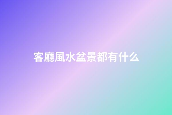 客廳風水盆景都有什么